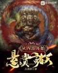 从西游开始悬赏诸天