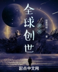 全球创世游戏起点
