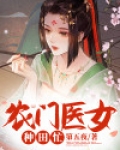 农门医女种田忙