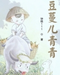 豆蔓儿青青