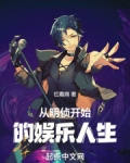 从明星大侦探开始