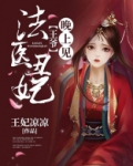 法医丑妃：王爷，晚上见