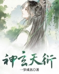 神玄天衍