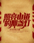 照亮山道的那盏灯