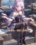 崩原铁观影二创降临 保底小辉