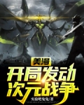 美漫：开局发动次元战争