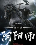 请叫我阴阳师