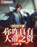 说好吹牛，你咋真有大帝之资？