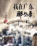 我在广东那些年
