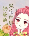 奶爸的渔乐世界有声小说在线听