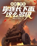 连长批评她道,你这是勇敢吗