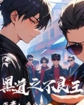 不良少年之黑道帝王
