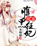 别惹腹黑狂妃番外