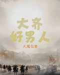 大好男儿什么意思