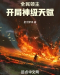 全民领主:开局神级天赋小说