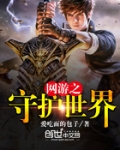 网游之守护世界