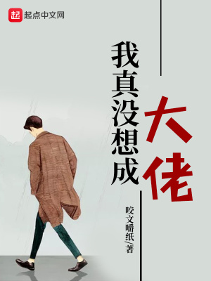 我真没想成大佬啊