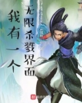 我有一个无限杀戮界面笔趣阁