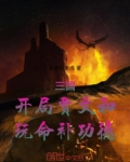 三国开局娶了甄宓
