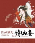 医品嫡妃：王爷请纳妾