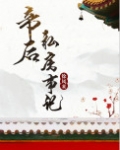 帝后私房事记