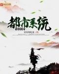 都市系统来修仙