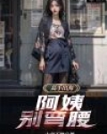 阿姨你别急