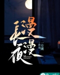 漫漫长夜游戏