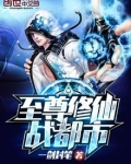 至尊修仙战都市