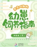 天灾时期的幼崽饲养指南百度网盘