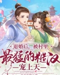 退婚后,被村里最猛的糙汉宠上天