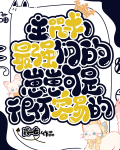 最强们的带崽日常小说