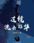 过镜洗去铅华