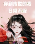 穿到末世知晓