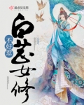 白芷女修不好惹