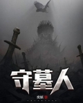 守墓人蓝色点数怎么得