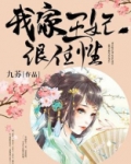 我家王妃很任性
