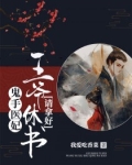 鬼手医妃：王爷休书请拿好！