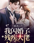 被渣后我嫁给了他