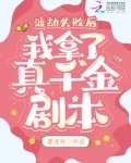 渡劫失败后我拿了真千金剧本TXT下载