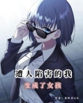 末日变成女人的小说