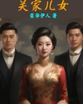 关家儿女小说