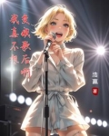 歌曲我真的不想变老原唱