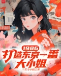 1986，打造东京一番大小姐