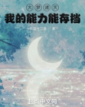 大梦诸天，我的能力能存档