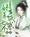 逃荒我靠娇养七个反派崽致富TXT下载