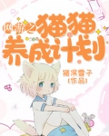 网游之猫猫养成计划