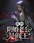 我的阴婚老公是阎王小说