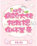 快穿：病娇大佬把我摁在怀里亲
