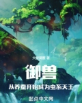 御兽：从养蚕开始成为虫系天王